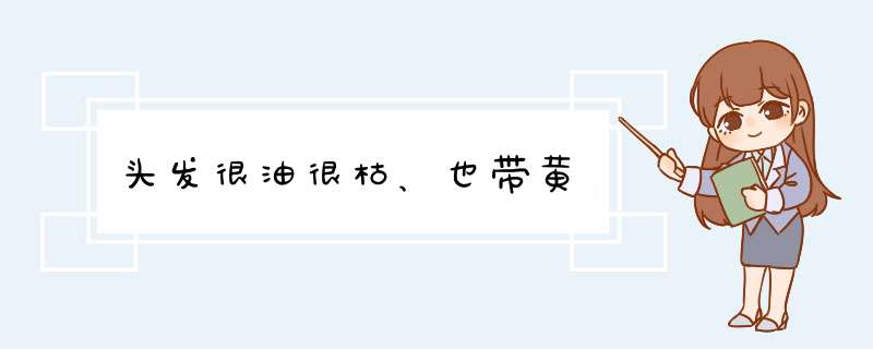 头发很油很枯、也带黄,第1张