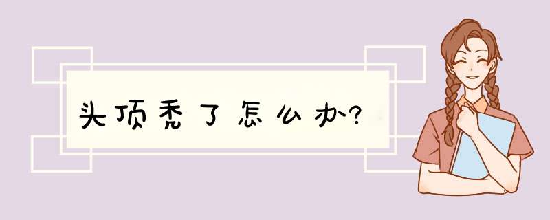 头顶秃了怎么办?,第1张