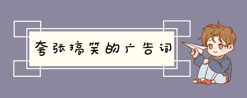 夸张搞笑的广告词,第1张