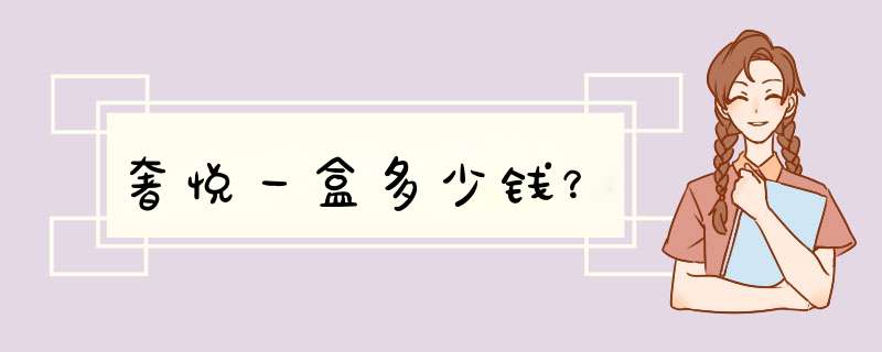 奢悦一盒多少钱？,第1张