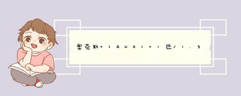 奥克斯 (AUX) 1匹/1.5匹 变频冷暖 一级能效  节能省电 乐享家 壁挂式卧室空调挂机 （KFR,第1张