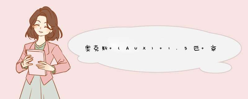 奥克斯 (AUX) 1.5匹 京裕 新一级能效 变频冷暖 京品家电 壁挂式空调挂机(KFR,第1张