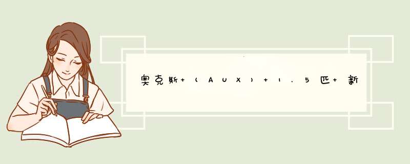 奥克斯 (AUX) 1.5匹 新一级能效 WIFI智控 变频冷暖 明月侠空调挂机 (KFR,第1张