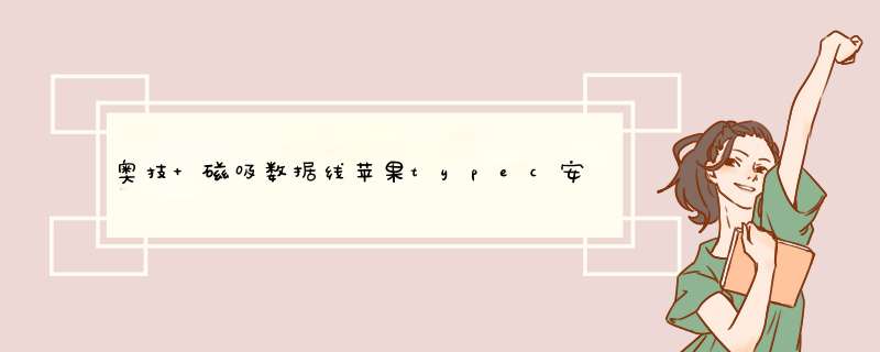 奥技 磁吸数据线苹果typec安卓三合一快充磁铁强磁力磁性手机充电器线华为小米iPhone11电源线 黑色 一拖三(苹果+安卓+type,第1张