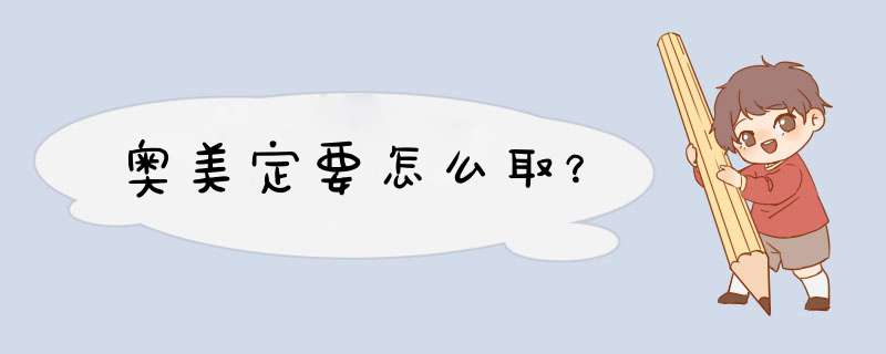 奥美定要怎么取？,第1张