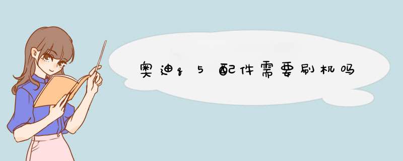 奥迪q5配件需要刷机吗,第1张