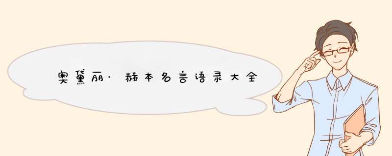 奥黛丽·赫本名言语录大全,第1张