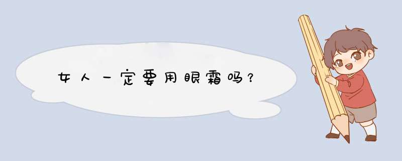 女人一定要用眼霜吗？,第1张