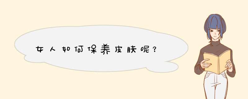 女人如何保养皮肤呢？,第1张