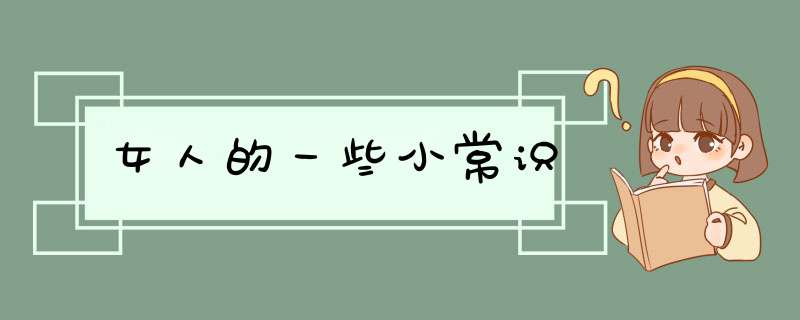 女人的一些小常识,第1张