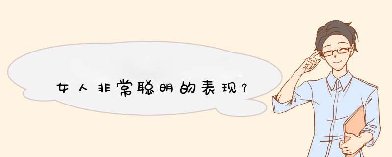 女人非常聪明的表现？,第1张