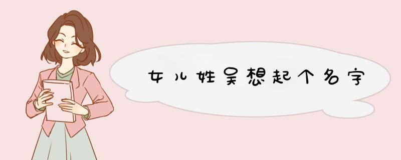 女儿姓吴想起个名字,第1张