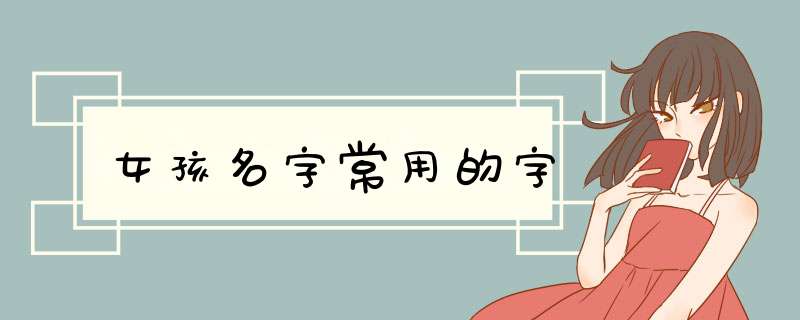 女孩名字常用的字,第1张