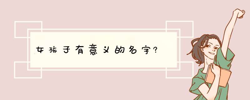 女孩子有意义的名字?,第1张