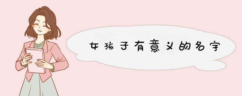 女孩子有意义的名字,第1张