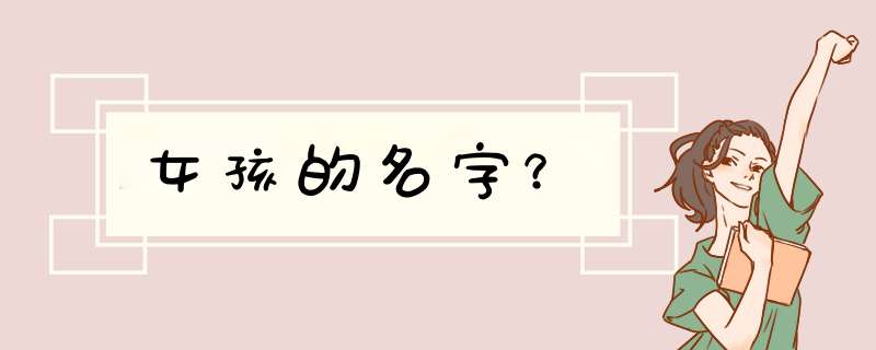 女孩的名字？,第1张