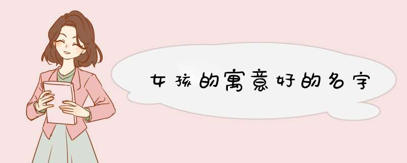 女孩的寓意好的名字,第1张