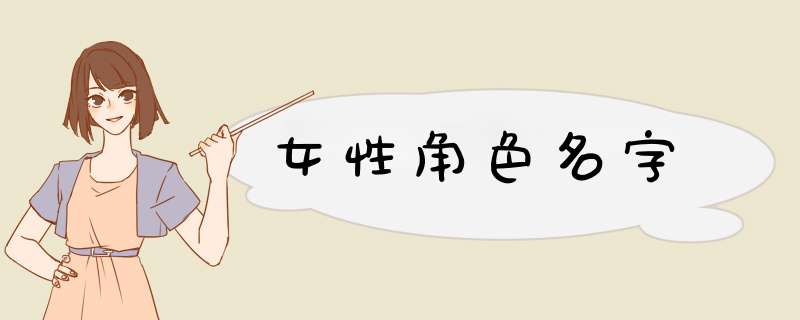 女性角色名字,第1张