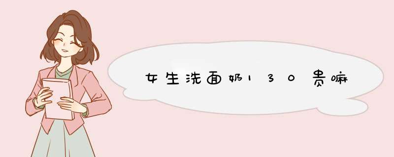 女生洗面奶130贵嘛,第1张