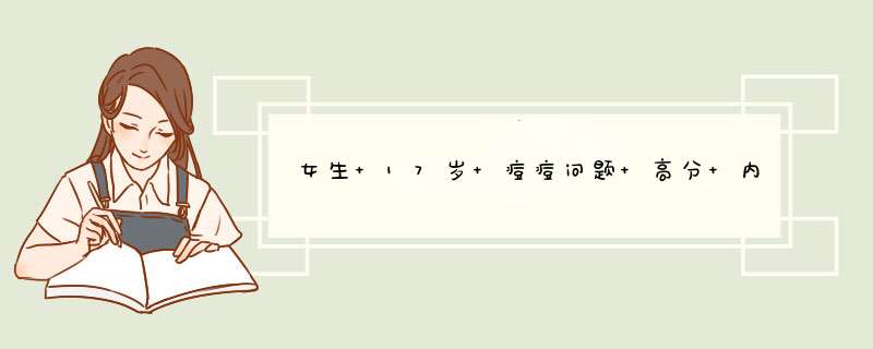 女生 17岁 痘痘问题 高分 内详,第1张