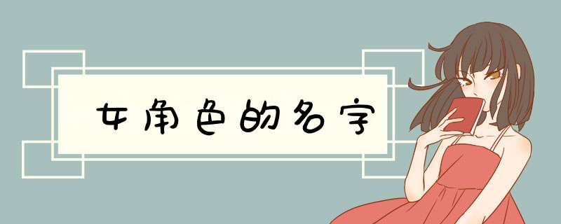 女角色的名字,第1张