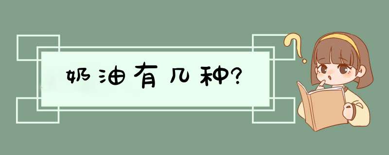 奶油有几种?,第1张