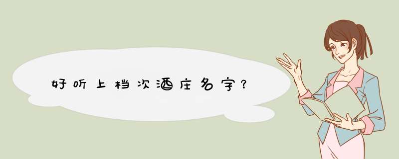 好听上档次酒庄名字？,第1张