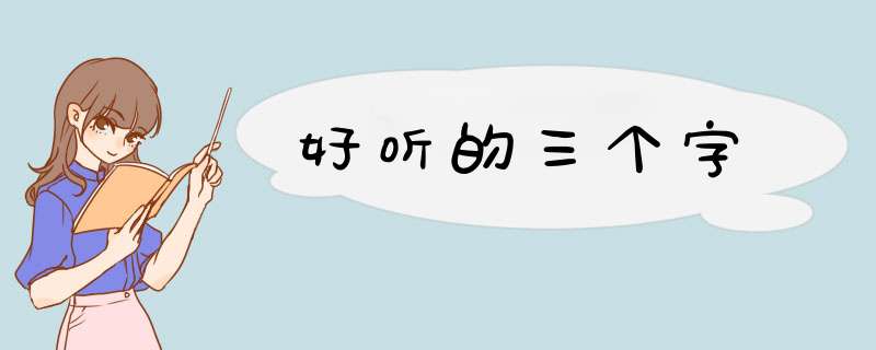 好听的三个字,第1张