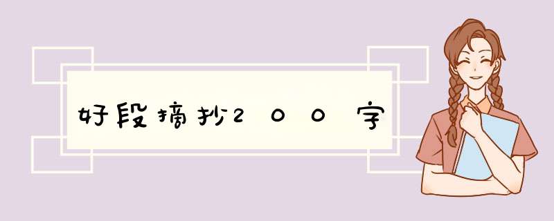 好段摘抄200字,第1张