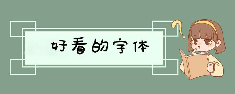 好看的字体,第1张