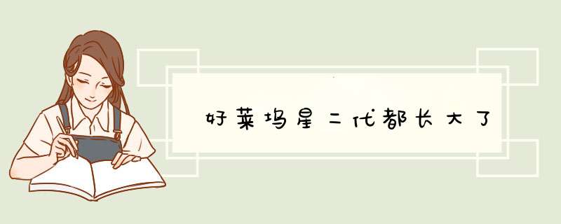 好莱坞星二代都长大了,第1张