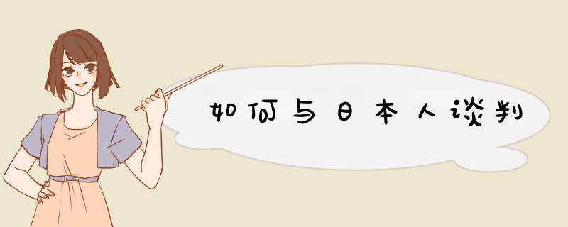 如何与日本人谈判,第1张