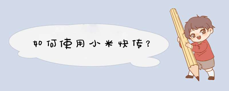 如何使用小米快传？,第1张