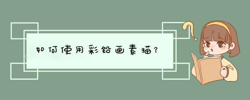 如何使用彩铅画素描？,第1张