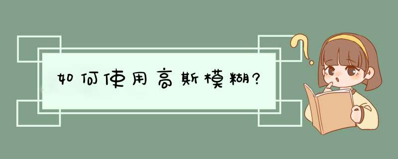 如何使用高斯模糊?,第1张