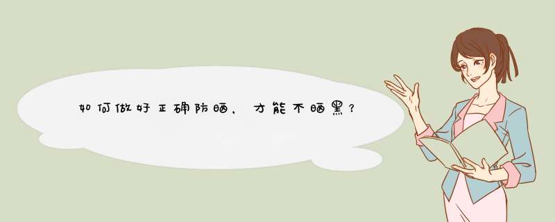 如何做好正确防晒，才能不晒黑？,第1张