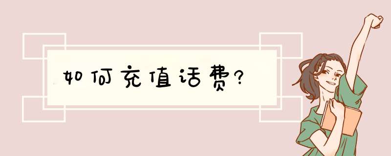 如何充值话费?,第1张