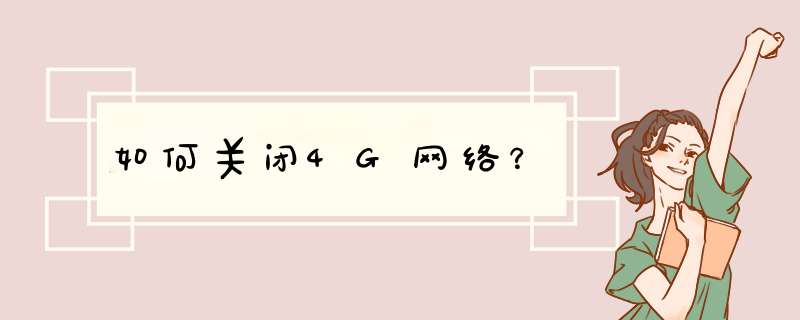 如何关闭4G网络？,第1张