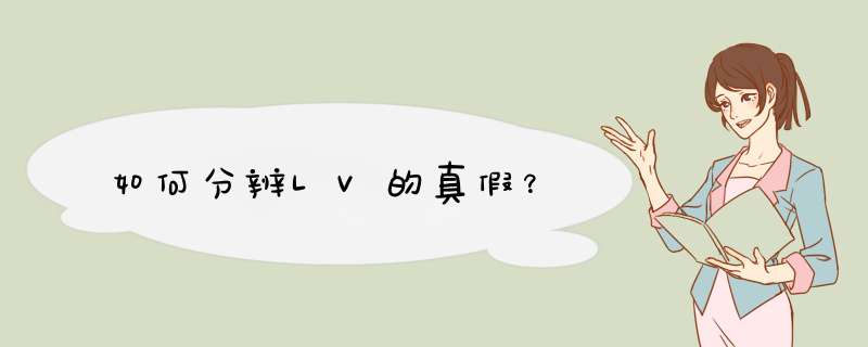 如何分辨LV的真假？,第1张