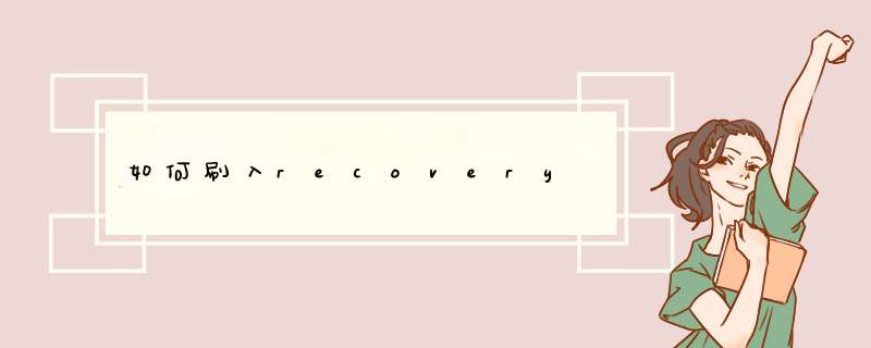 如何刷入recovery,第1张