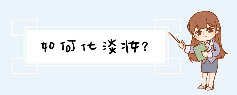 如何化淡妆？,第1张