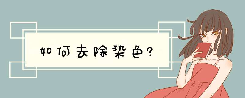 如何去除染色?,第1张