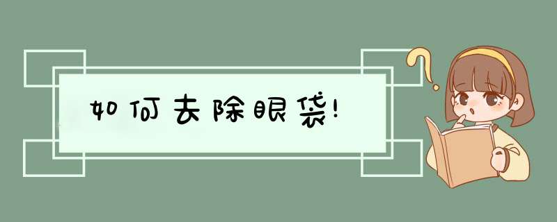 如何去除眼袋!,第1张