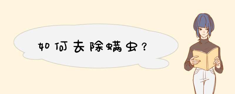 如何去除螨虫？,第1张