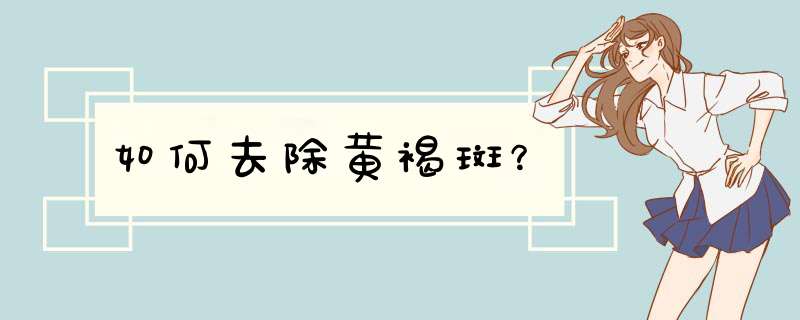 如何去除黄褐斑？,第1张