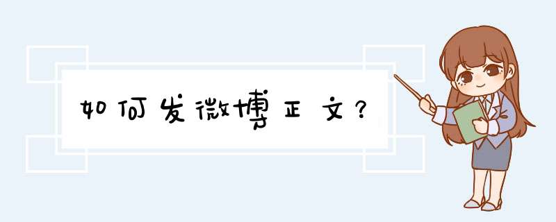 如何发微博正文？,第1张