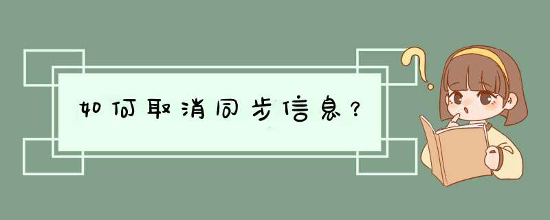 如何取消同步信息？,第1张