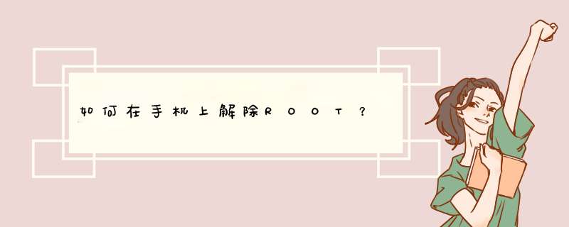 如何在手机上解除ROOT？,第1张