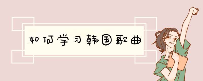 如何学习韩国歌曲,第1张