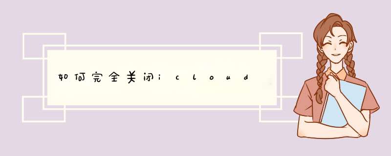 如何完全关闭icloud,第1张